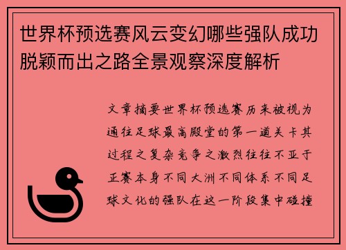世界杯预选赛风云变幻哪些强队成功脱颖而出之路全景观察深度解析
