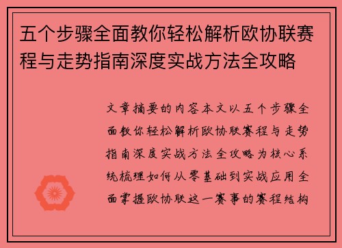 五个步骤全面教你轻松解析欧协联赛程与走势指南深度实战方法全攻略