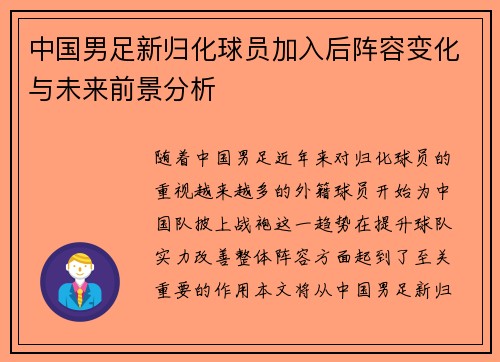 中国男足新归化球员加入后阵容变化与未来前景分析