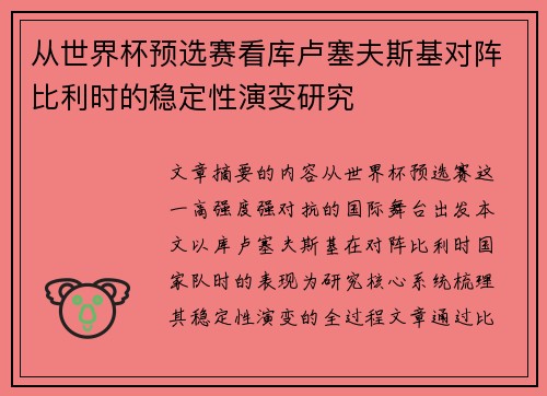 从世界杯预选赛看库卢塞夫斯基对阵比利时的稳定性演变研究