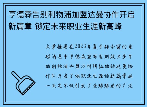 亨德森告别利物浦加盟达曼协作开启新篇章 锁定未来职业生涯新高峰