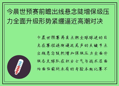 今晨世预赛前瞻出线悬念陡增保级压力全面升级形势紧绷逼近高潮对决