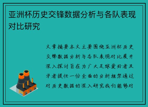 亚洲杯历史交锋数据分析与各队表现对比研究