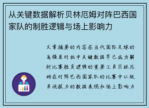 从关键数据解析贝林厄姆对阵巴西国家队的制胜逻辑与场上影响力