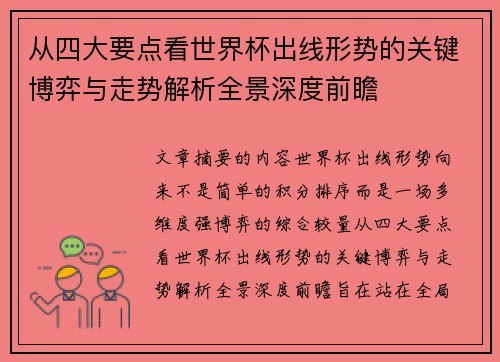 从四大要点看世界杯出线形势的关键博弈与走势解析全景深度前瞻