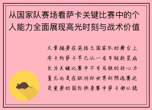 从国家队赛场看萨卡关键比赛中的个人能力全面展现高光时刻与战术价值