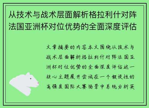 从技术与战术层面解析格拉利什对阵法国亚洲杯对位优势的全面深度评估