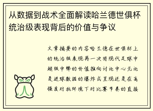 从数据到战术全面解读哈兰德世俱杯统治级表现背后的价值与争议