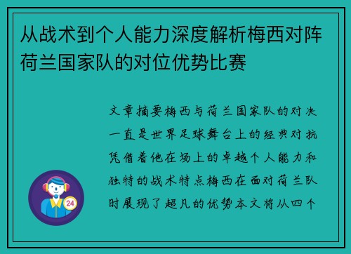 从战术到个人能力深度解析梅西对阵荷兰国家队的对位优势比赛
