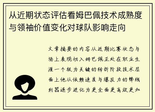 从近期状态评估看姆巴佩技术成熟度与领袖价值变化对球队影响走向