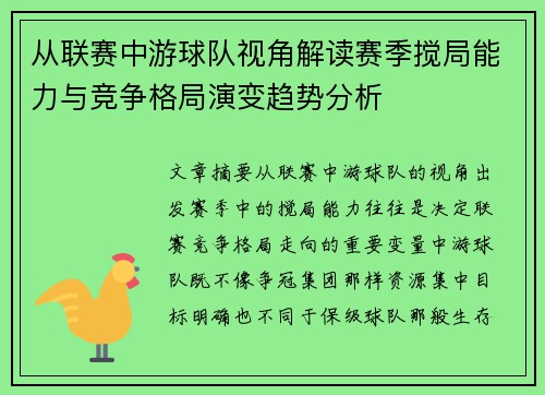 从联赛中游球队视角解读赛季搅局能力与竞争格局演变趋势分析