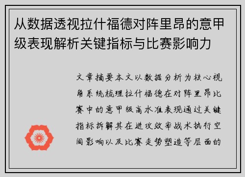 从数据透视拉什福德对阵里昂的意甲级表现解析关键指标与比赛影响力