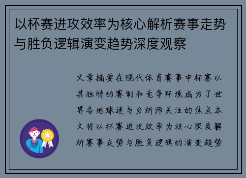 以杯赛进攻效率为核心解析赛事走势与胜负逻辑演变趋势深度观察