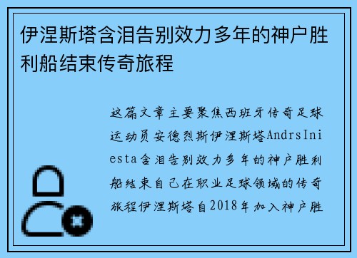 伊涅斯塔含泪告别效力多年的神户胜利船结束传奇旅程
