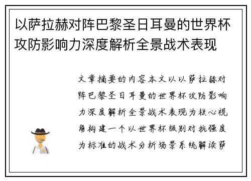 以萨拉赫对阵巴黎圣日耳曼的世界杯攻防影响力深度解析全景战术表现
