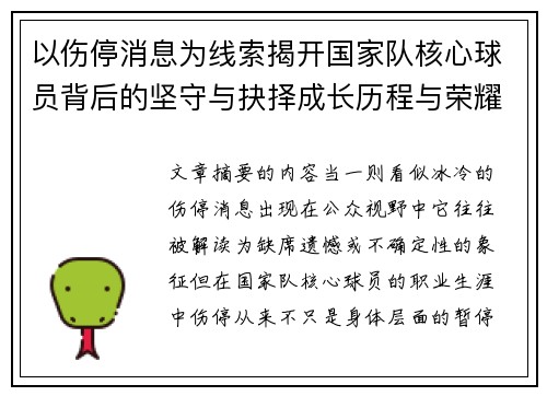 以伤停消息为线索揭开国家队核心球员背后的坚守与抉择成长历程与荣耀 以伤停消息为线索揭开国家队核心球员背后的坚守与抉择成长历程与荣耀