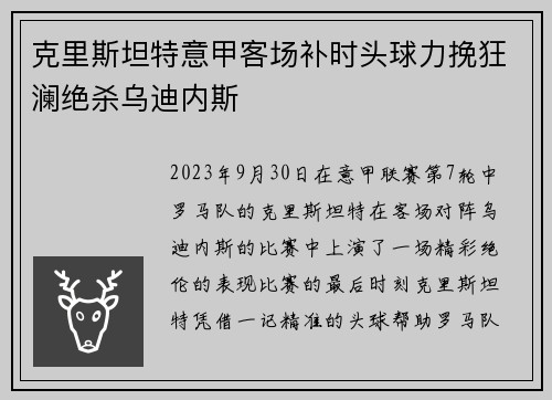 克里斯坦特意甲客场补时头球力挽狂澜绝杀乌迪内斯 克里斯坦特意甲客场补时头球力挽狂澜绝杀乌迪内斯
