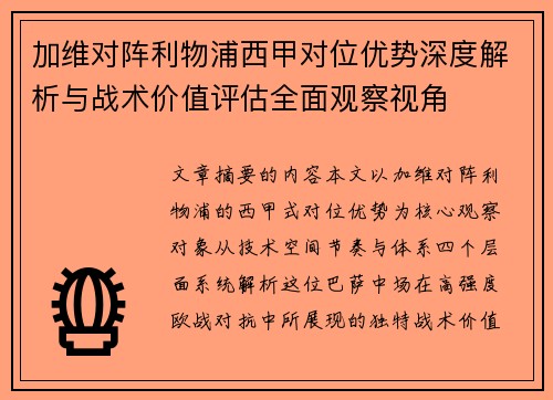 加维对阵利物浦西甲对位优势深度解析与战术价值评估全面观察视角