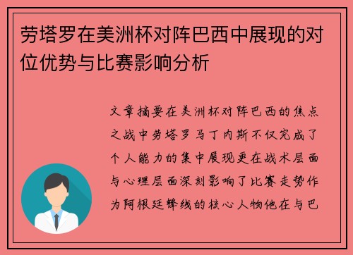 劳塔罗在美洲杯对阵巴西中展现的对位优势与比赛影响分析