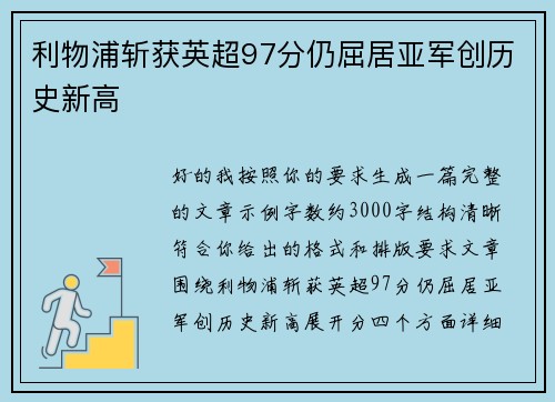 利物浦斩获英超97分仍屈居亚军创历史新高 利物浦斩获英超97分仍屈居亚军创历史新高