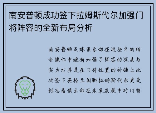 南安普顿成功签下拉姆斯代尔加强门将阵容的全新布局分析