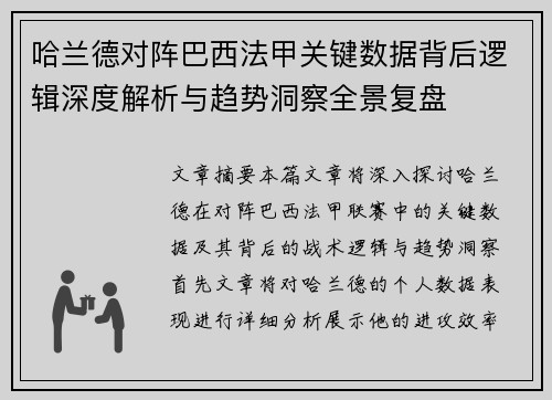 哈兰德对阵巴西法甲关键数据背后逻辑深度解析与趋势洞察全景复盘
