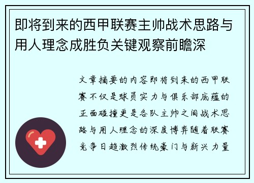 即将到来的西甲联赛主帅战术思路与用人理念成胜负关键观察前瞻深