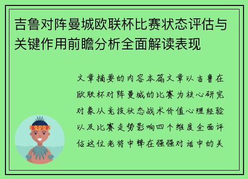 吉鲁对阵曼城欧联杯比赛状态评估与关键作用前瞻分析全面解读表现