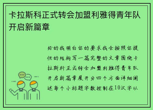 卡拉斯科正式转会加盟利雅得青年队开启新篇章 卡拉斯科正式转会加盟利雅得青年队开启新篇章