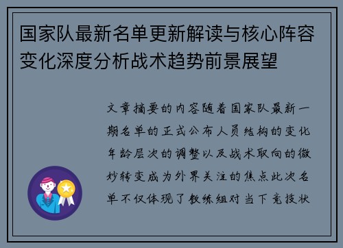 国家队最新名单更新解读与核心阵容变化深度分析战术趋势前景展望