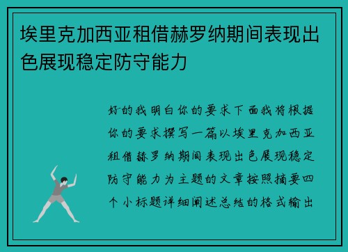 埃里克加西亚租借赫罗纳期间表现出色展现稳定防守能力 埃里克加西亚租借赫罗纳期间表现出色展现稳定防守能力