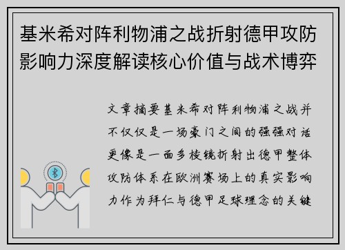 基米希对阵利物浦之战折射德甲攻防影响力深度解读核心价值与战术博弈