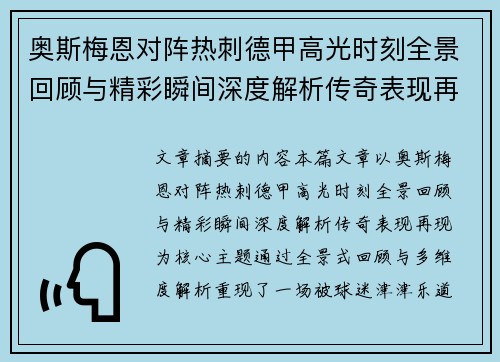 奥斯梅恩对阵热刺德甲高光时刻全景回顾与精彩瞬间深度解析传奇表现再现 奥斯梅恩对阵热刺德甲高光时刻全景回顾与精彩瞬间深度解析传奇表现再现