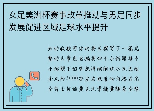 女足美洲杯赛事改革推动与男足同步发展促进区域足球水平提升