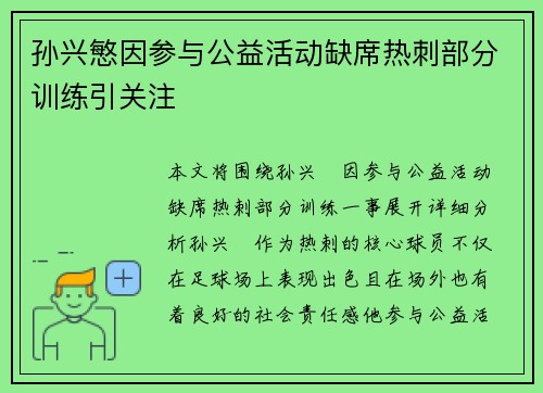 孙兴慜因参与公益活动缺席热刺部分训练引关注