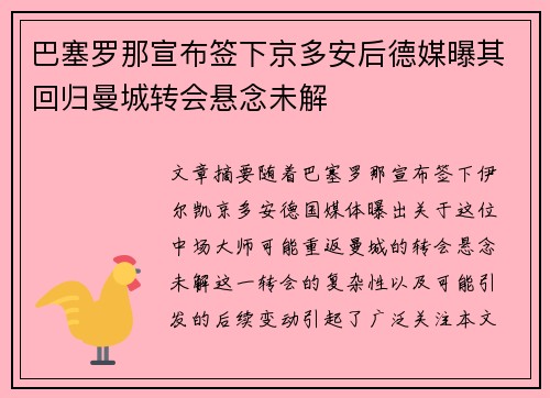 巴塞罗那宣布签下京多安后德媒曝其回归曼城转会悬念未解