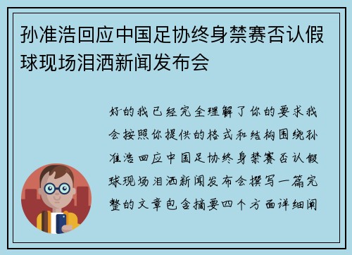 孙准浩回应中国足协终身禁赛否认假球现场泪洒新闻发布会 孙准浩回应中国足协终身禁赛否认假球现场泪洒新闻发布会