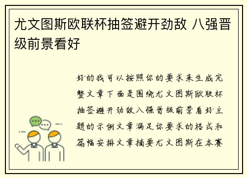 尤文图斯欧联杯抽签避开劲敌 八强晋级前景看好