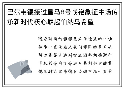 巴尔韦德接过皇马8号战袍象征中场传承新时代核心崛起伯纳乌希望