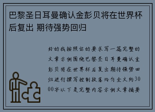 巴黎圣日耳曼确认金彭贝将在世界杯后复出 期待强势回归