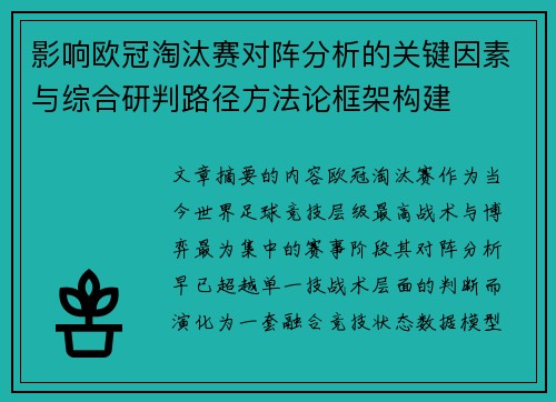 影响欧冠淘汰赛对阵分析的关键因素与综合研判路径方法论框架构建