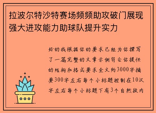 拉波尔特沙特赛场频频助攻破门展现强大进攻能力助球队提升实力