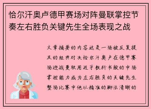 恰尔汗奥卢德甲赛场对阵曼联掌控节奏左右胜负关键先生全场表现之战 恰尔汗奥卢德甲赛场对阵曼联掌控节奏左右胜负关键先生全场表现之战
