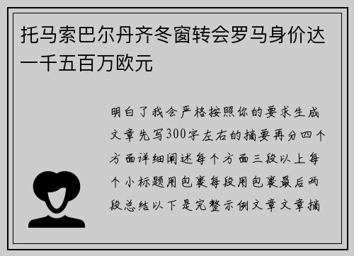 托马索巴尔丹齐冬窗转会罗马身价达一千五百万欧元 托马索巴尔丹齐冬窗转会罗马身价达一千五百万欧元