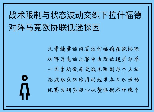 战术限制与状态波动交织下拉什福德对阵马竞欧协联低迷探因 战术限制与状态波动交织下拉什福德对阵马竞欧协联低迷探因