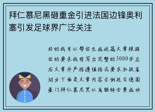 拜仁慕尼黑砸重金引进法国边锋奥利塞引发足球界广泛关注 拜仁慕尼黑砸重金引进法国边锋奥利塞引发足球界广泛关注