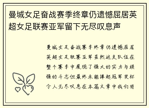 曼城女足奋战赛季终章仍遗憾屈居英超女足联赛亚军留下无尽叹息声