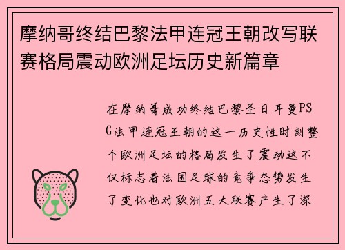 摩纳哥终结巴黎法甲连冠王朝改写联赛格局震动欧洲足坛历史新篇章