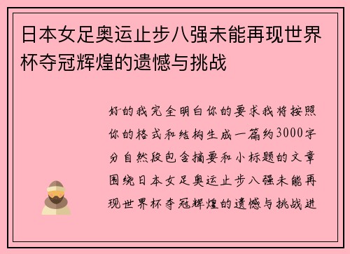日本女足奥运止步八强未能再现世界杯夺冠辉煌的遗憾与挑战