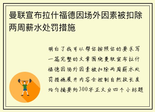 曼联宣布拉什福德因场外因素被扣除两周薪水处罚措施